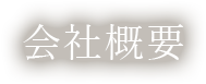 会社概要