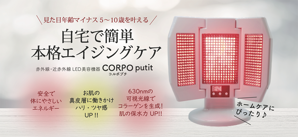 赤外線・近赤外線 LED美容機器 CORPO putit(コルポプチ)