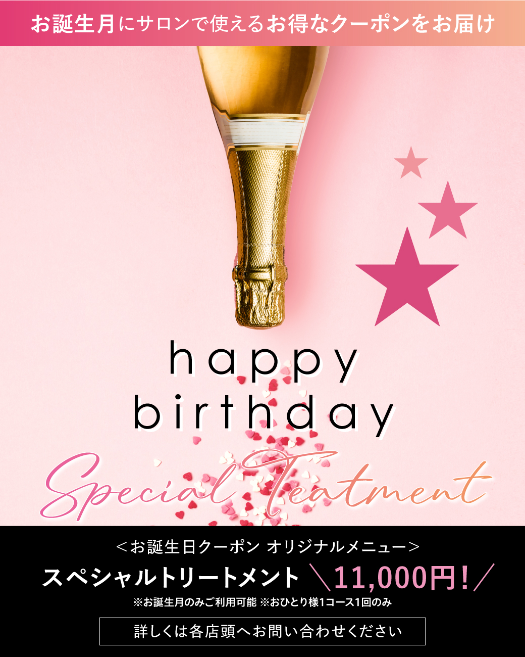 お誕生日にサロンで使えるお得なクーポン！